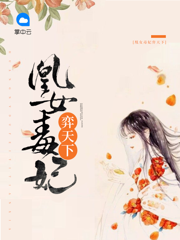 凰女重生:毒后归来 小说