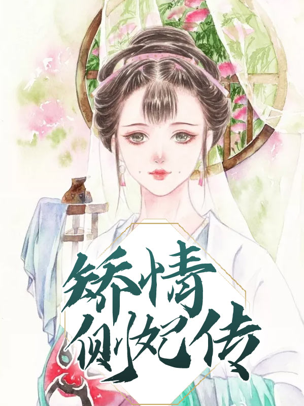 矫情婊是什么意思