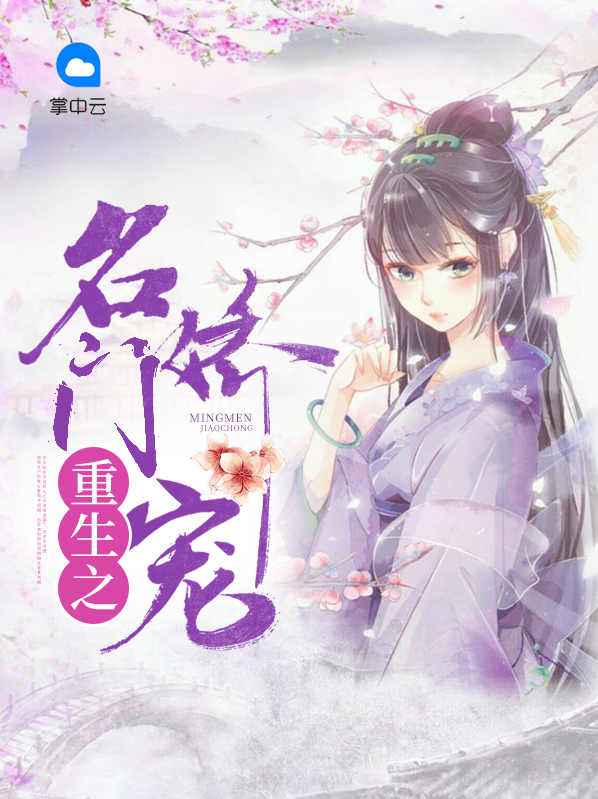 重生之名门宠妻 小说