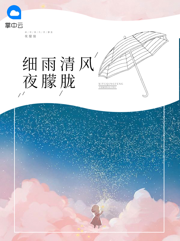 那夜朦胧细雨,是清风竖起旋律
