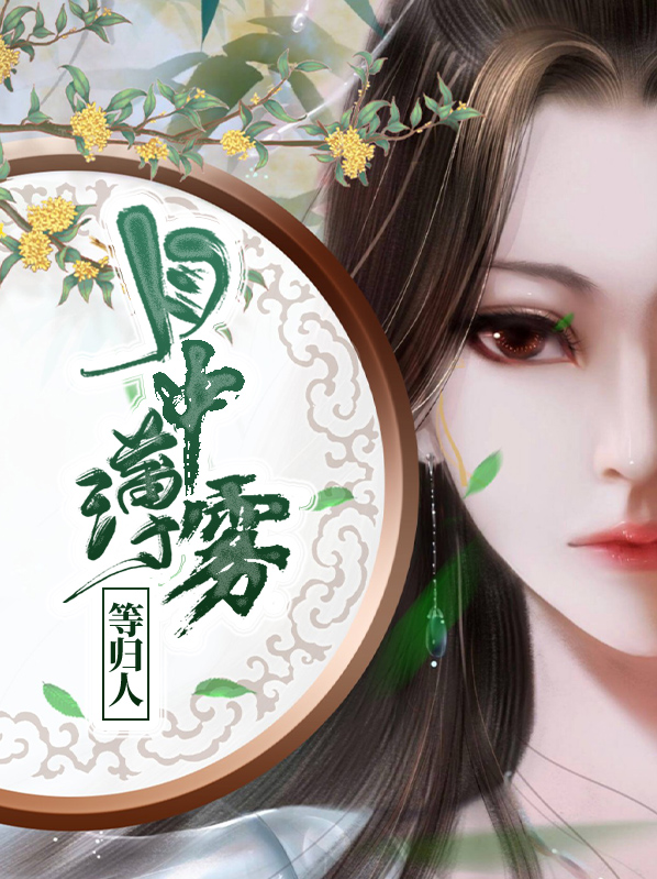 月中薄雾等归人