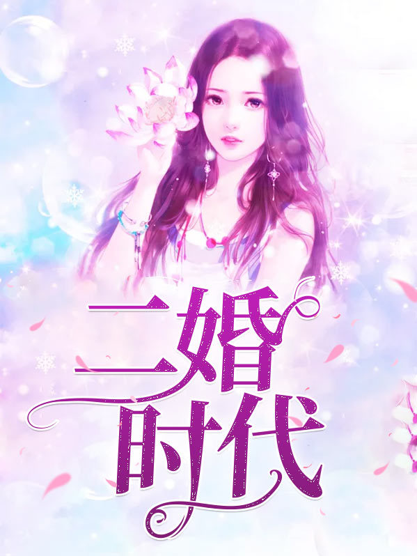 二胎时代综艺免费观看完整版