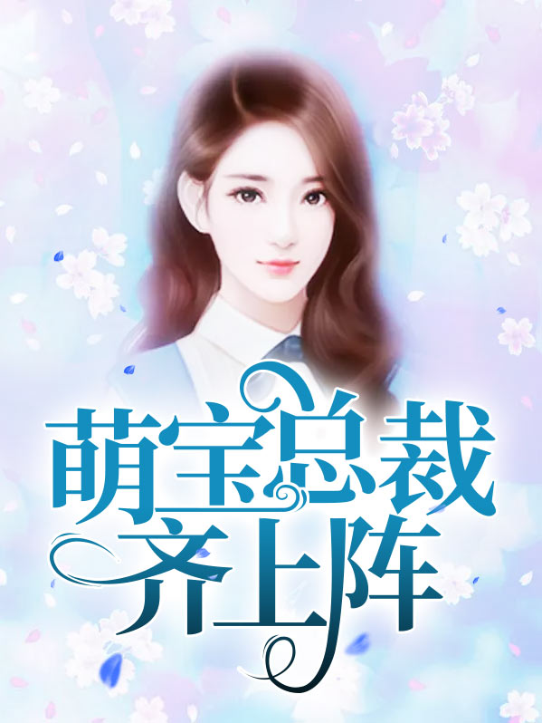 关于总裁萌宝的电视剧