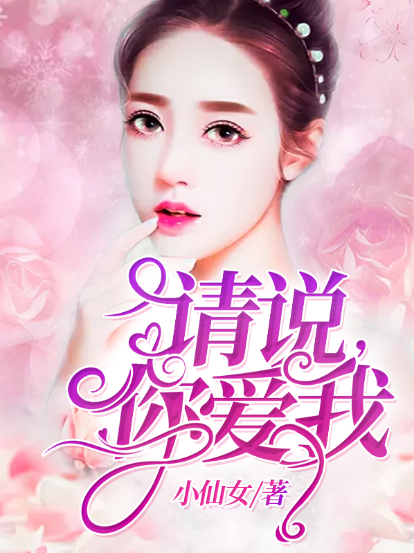 请说你爱我韩剧