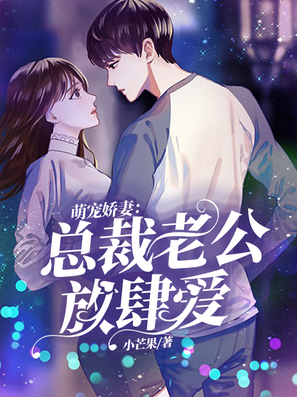 萌宠娇妻：总裁老公放肆爱