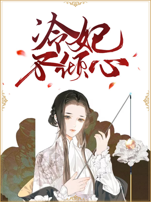 冷妃不倾心