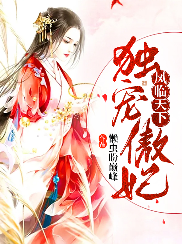凤临天下独孤夜番外