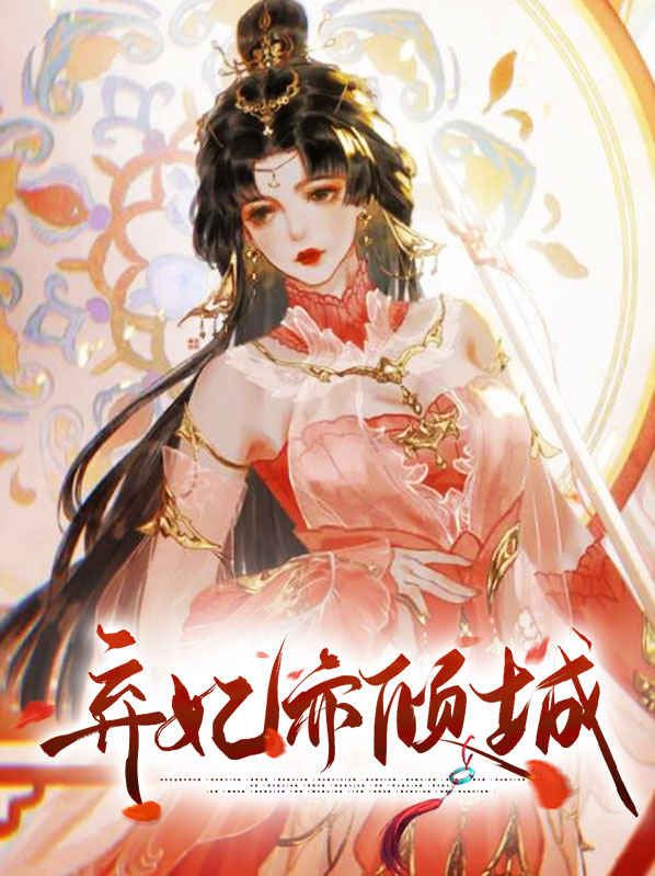 弃妃倾城楼梵音免费阅读