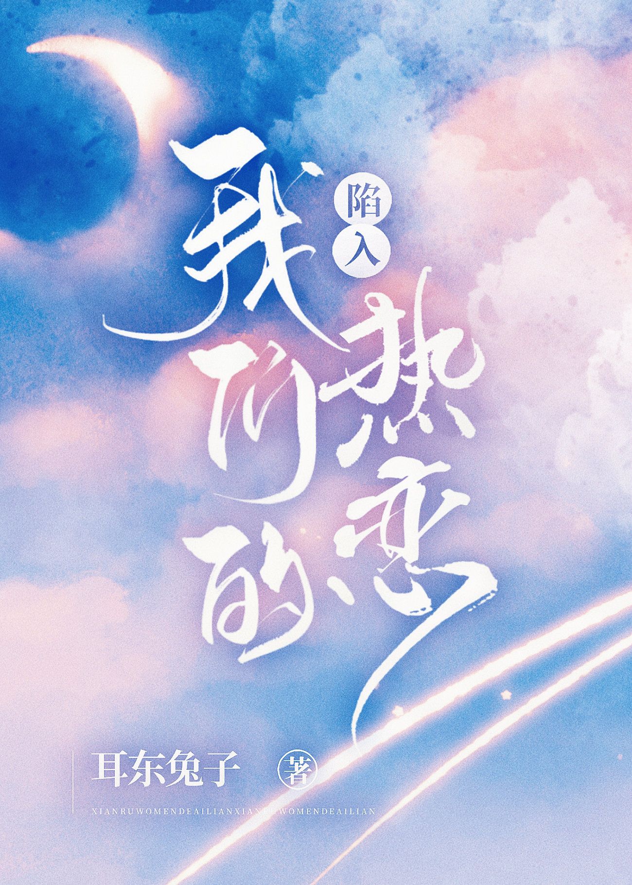陷入我们的热恋小说TXT下载