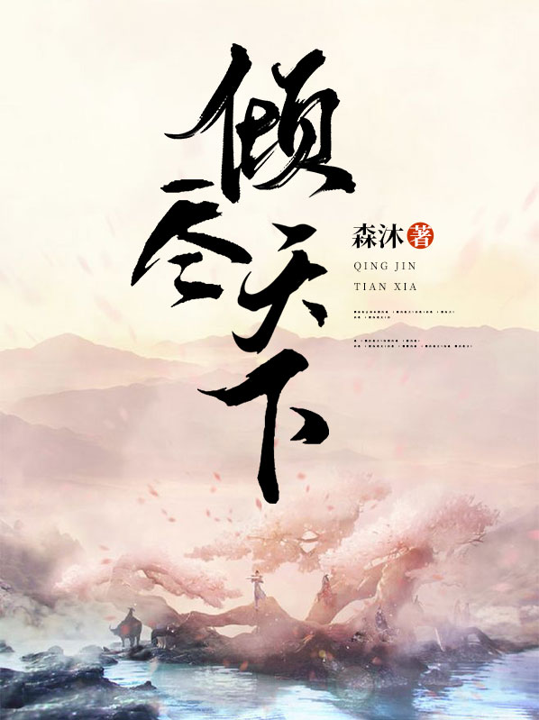 倾尽天下歌曲背景故事