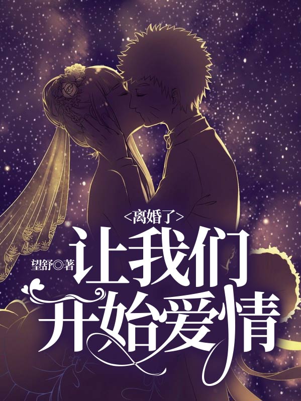 重离婚开始的爱情