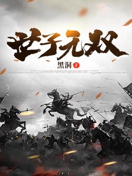 世子无双黑洞TXT下载