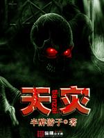 天灾后,我重生了