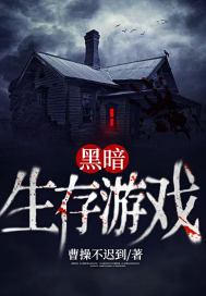 boris黑暗生存游戏