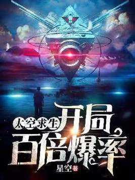 太空求生:开局百倍爆率
