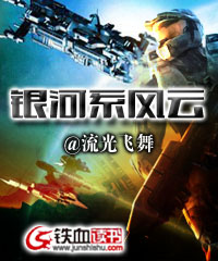 银河系风云第二部