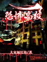 恐怖高校直播中二间在线观看