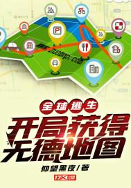 全球逃生:开局获得无德地图 仰望黑夜