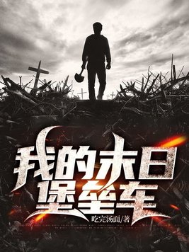 我的末日堡垒车 小说