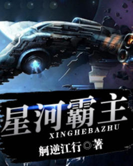 星河霸主小说免费阅读