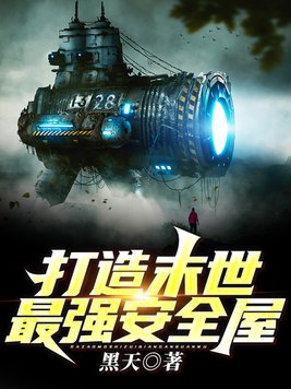 末世冰封我打造了安全屋