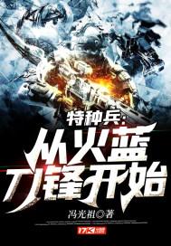 特种兵:从火蓝刀锋开始TXT