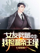 女友劈腿次日，我捡漏帝王绿