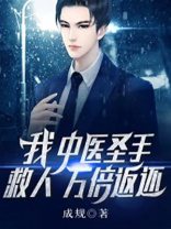 我,中医圣手,救人万倍返还! 成规