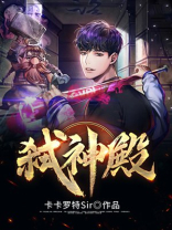弑神殿之天地共主演员表