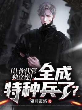 让你代管独立连,全成特种兵了?