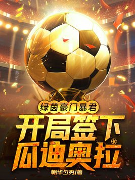 绿茵豪门暴君,开局签下瓜迪奥拉 第365章