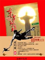 东方球王TXT下载