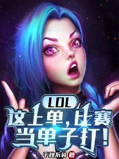 LOL:这上单,比赛当单子打下载