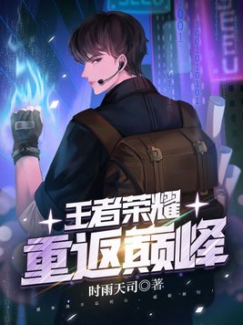 王者归来之重返巅峰