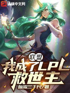 联盟我成了lpl救世主186