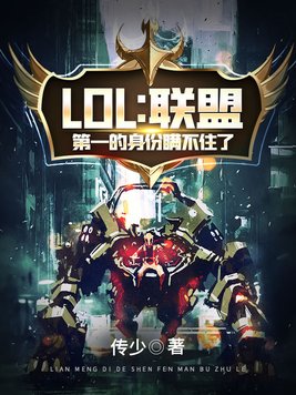 lol联盟第一的身份瞒不住了txt
