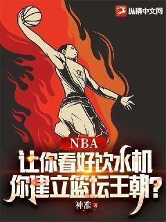 nba饮水机球员是什么水平