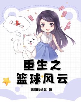 重生之篮球风云 一个人流浪
