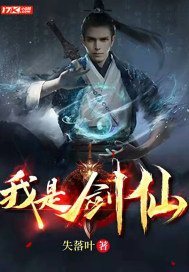 我是剑仙TXT下载