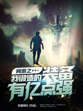 网游之我锻造的装备有亿点强 吉檀迦利