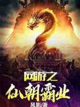 网游之仙朝霸业下载