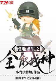 绝地求生之全能战神txt