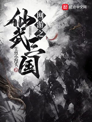 网游之仙武三国生煎小馒头