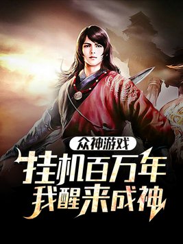 众神游戏：挂机百万年，我醒来成神