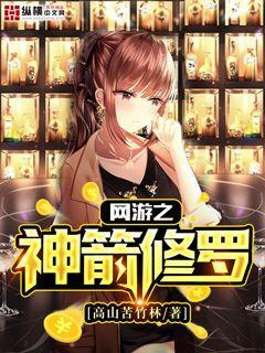 网游之神箭修罗 高山苦竹林