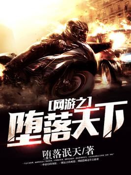 网游之堕落天下笔趣书阁