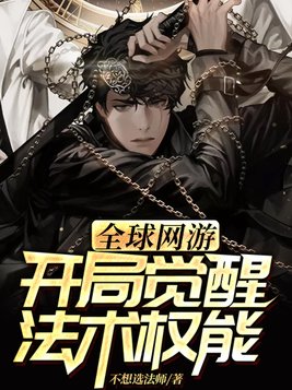 全球网游:开局觉醒法术权能!