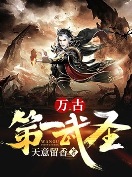从炼体开始武道逆袭 天意留香