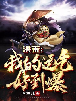 洪荒:我的运气好到爆
