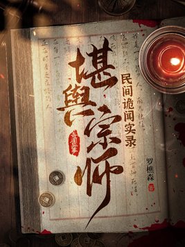 民间诡闻实录堪舆宗师百度网盘